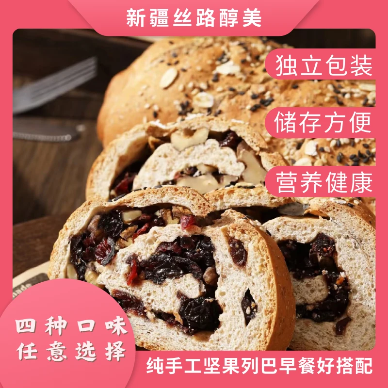 【新疆列巴切片】坚果满满新疆天山面粉麦粉四种口味营养丰富