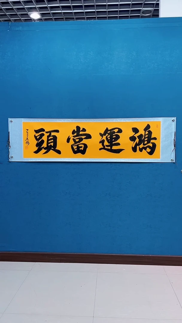 国画《鸿运当头》50*200厘米卷轴软裱