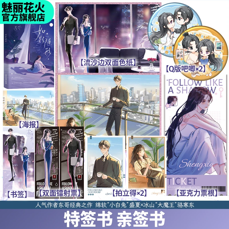 正版特签亲签书 如影随形 东哥著强取豪夺救赎都市言情小说实体书