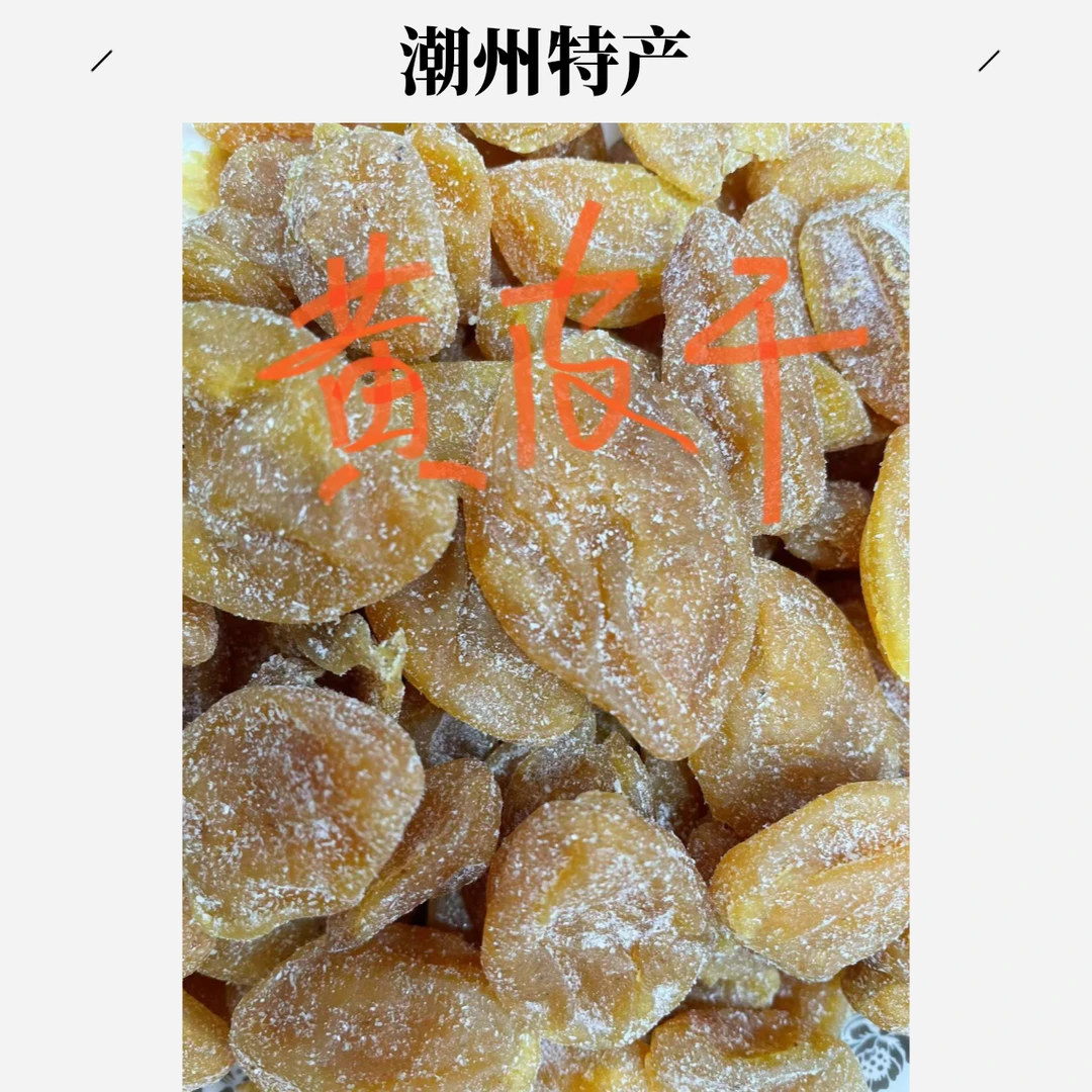 广东正宗潮州特产竹盐无核黄皮果干鸡心果脯原味凉果蜜饯