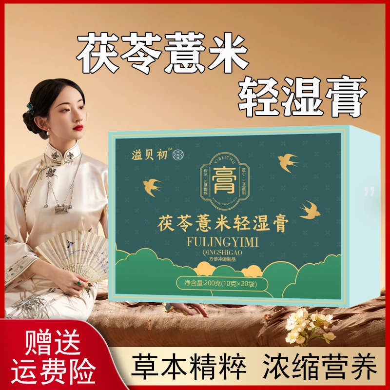 【旗舰店】溢贝初茯苓薏米轻湿膏茯苓薏苡仁荷叶膏精华溢贝初玉竹膏