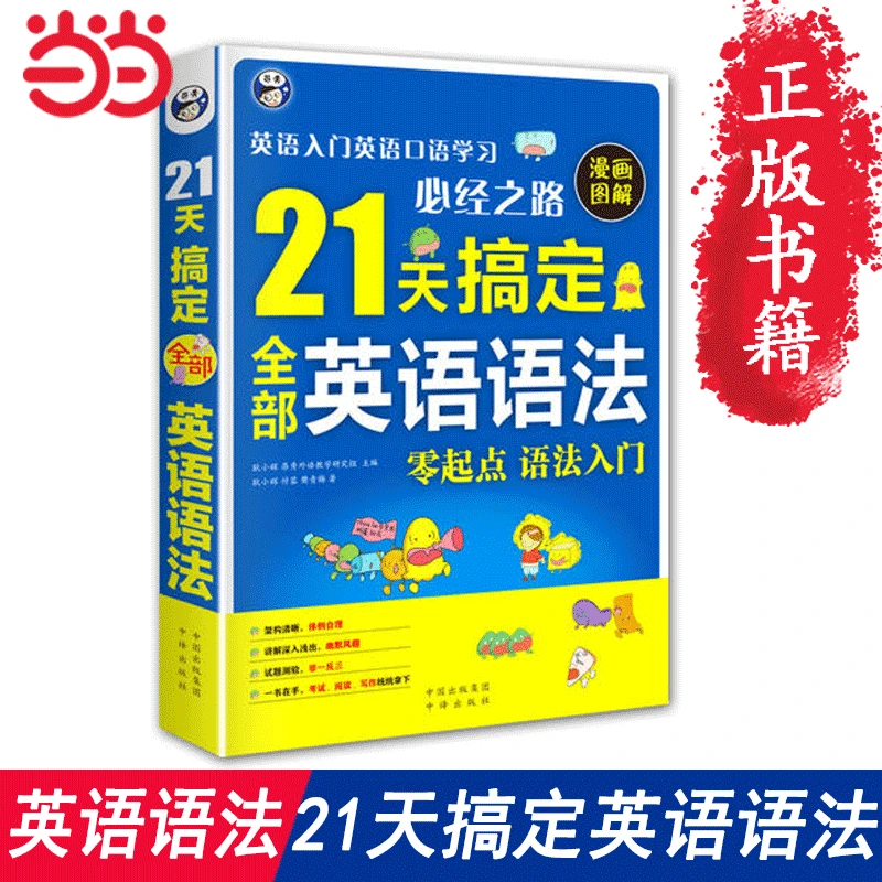 正版包邮【当当网 正版书籍】英语语法 21天搞定全部英语语法 英