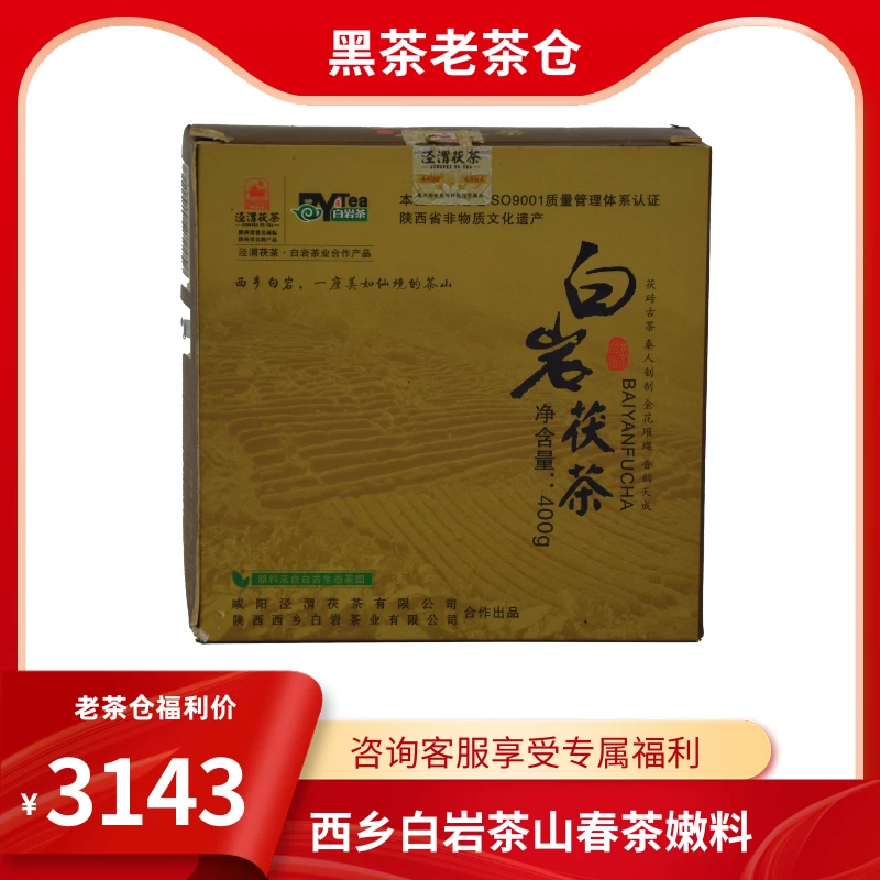 黑茶老茶仓2013年泾渭白岩茯茶400g老茶泾阳金花茯茶陕西茯茶