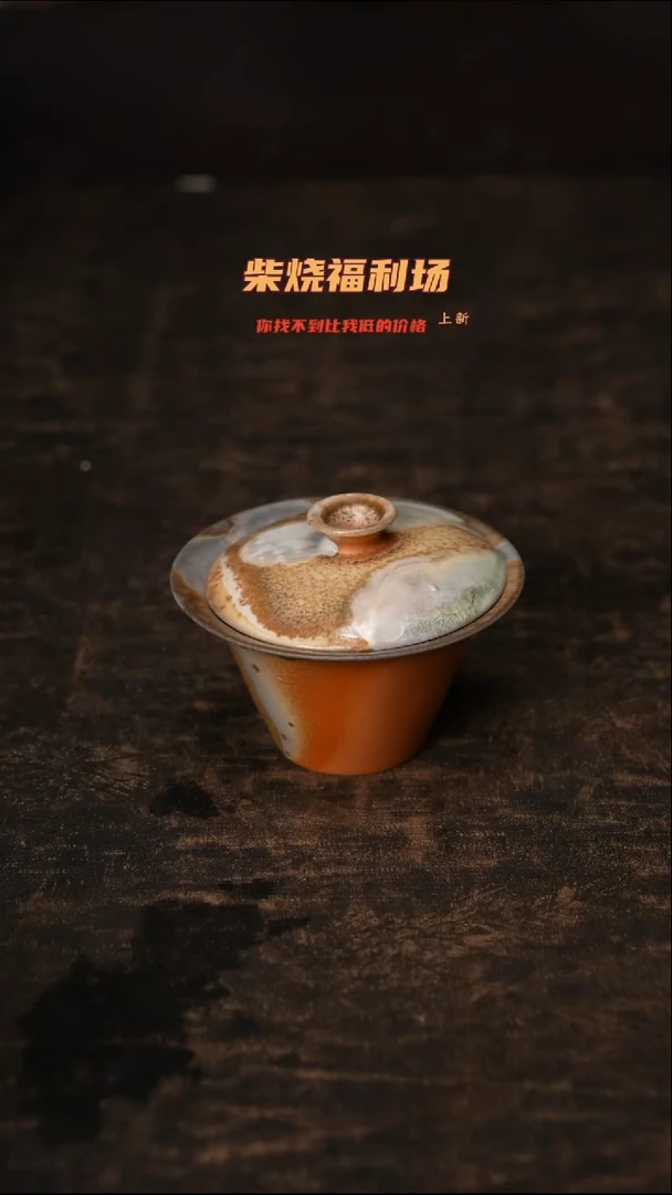 933柴窑裸烧自然落灰