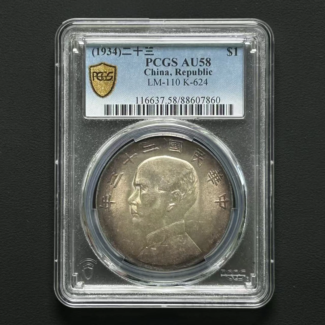 PCGS AU58 二十三年船洋  88607860  W