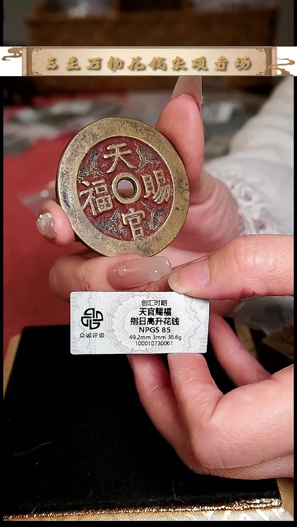 编号601天官赐福花钱（配脖挂）