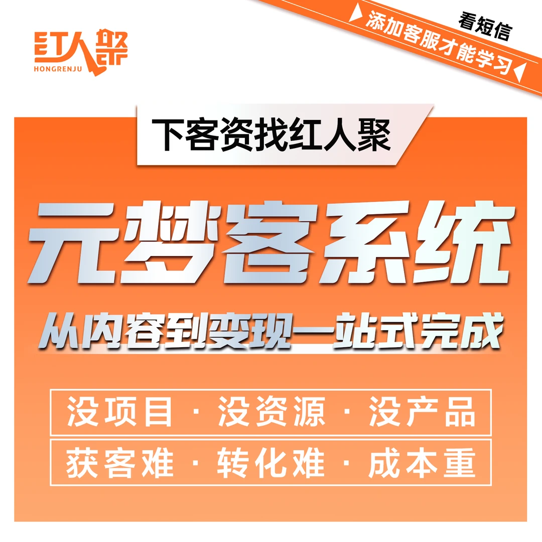红人聚一人企业[元梦客系统]课程卡