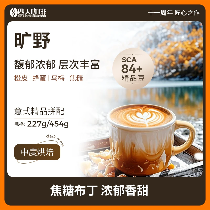 四人新品旷野高甜精品意式拼配浓缩美式拿铁中烘咖啡豆227g/454g