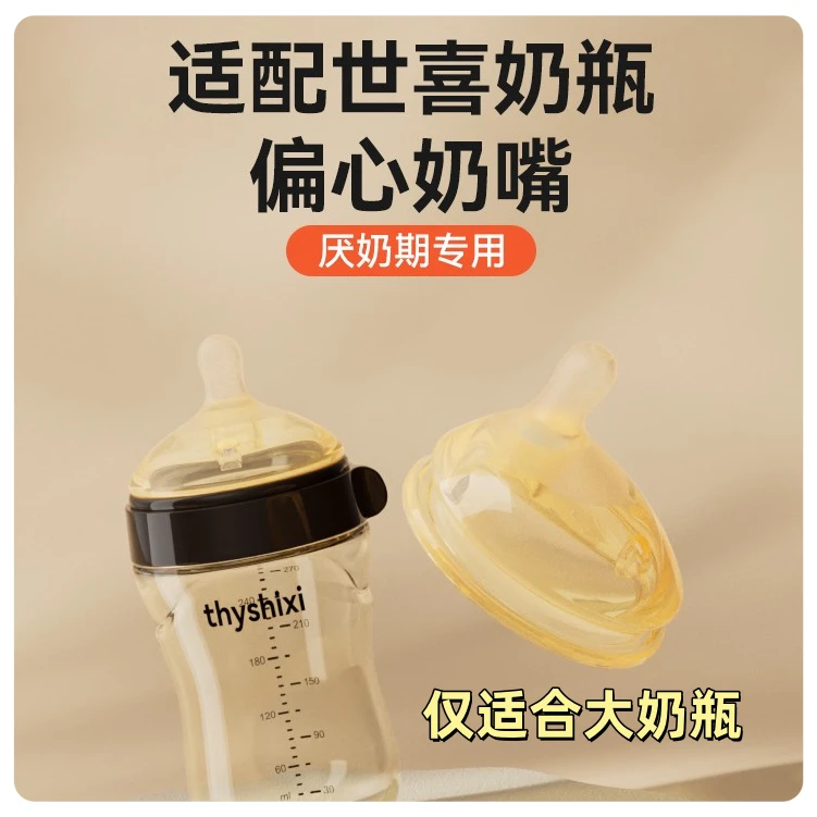 适配世喜偏心奶嘴大奶瓶配件仿真母乳新生儿防胀气断奶厌奶期神器