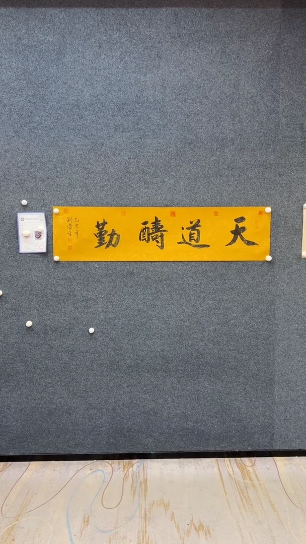 国画11.1-刘当平-书法-天道酬勤