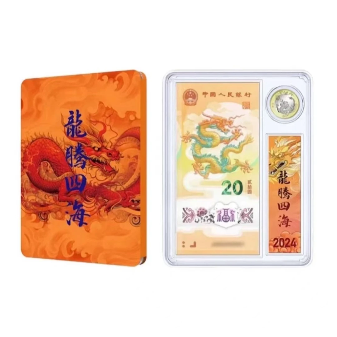 2024年龙年生肖纪念钞+纪念币（一钞一币不挑号）