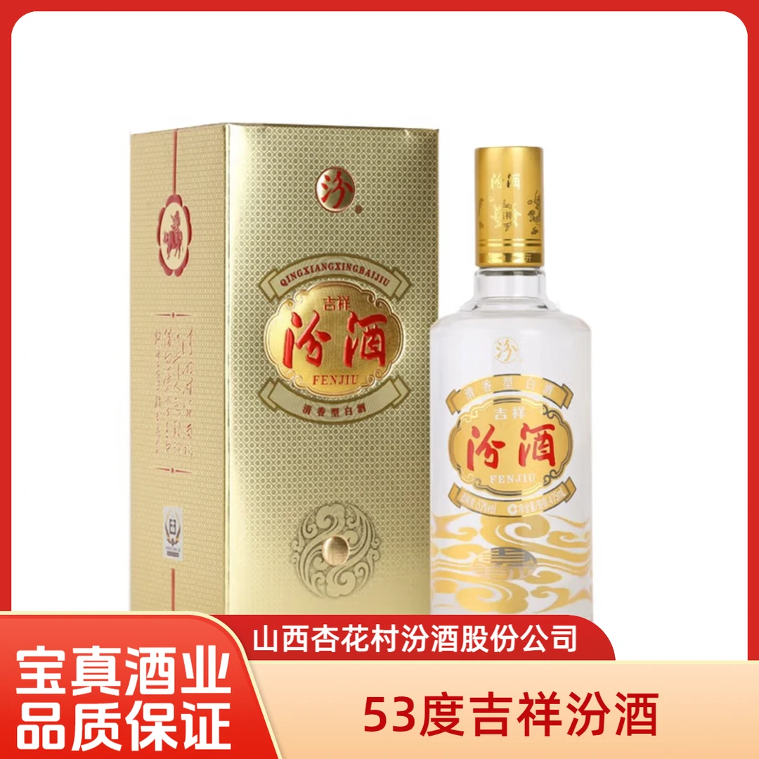 汾酒53度吉祥汾酒清香型475ml*6山西杏花村汾酒53度