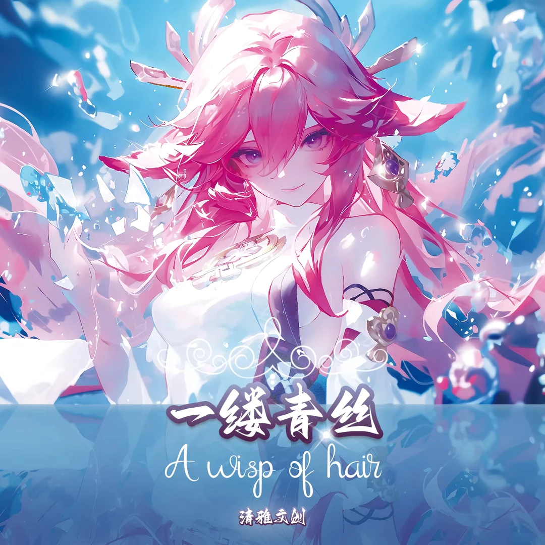 小小魅魔 清雅文创 《一缕青丝》A4大卡动漫二创二次元收藏卡牌代拆