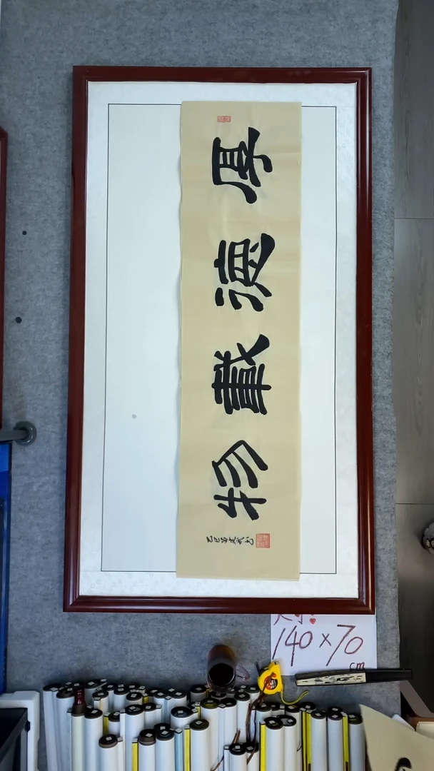 书法苗建武厚德载物