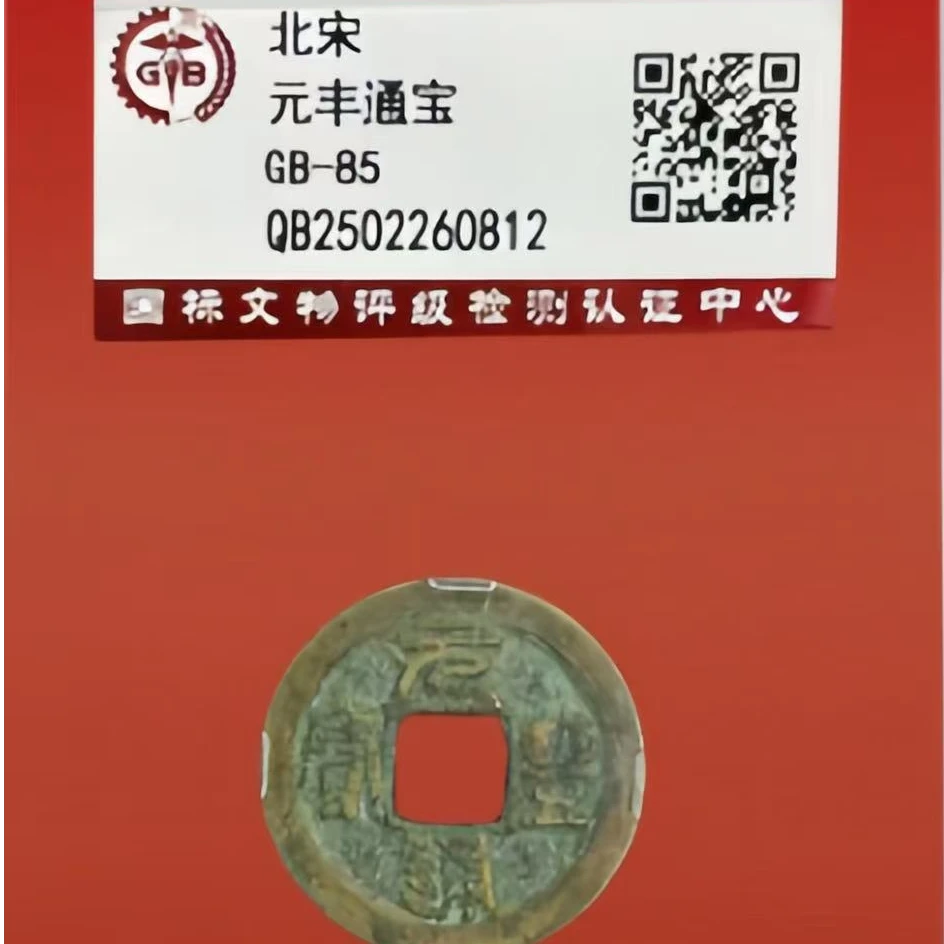 元丰通宝 北宋古币单枚 H