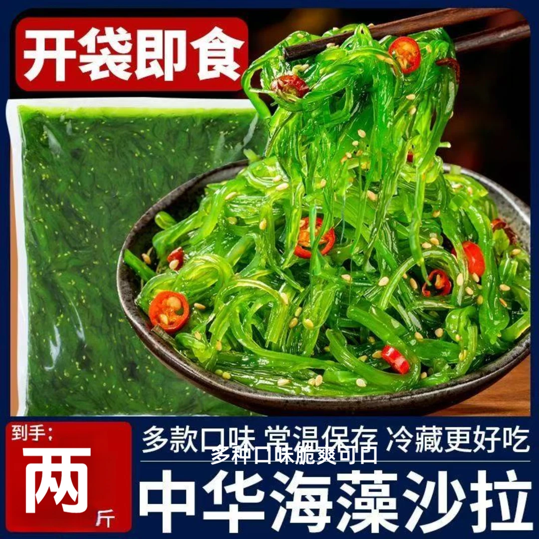 【到手两斤】裙带菜丝多种口味即食脆爽海藻沙拉菜拌饭神器海藻即食