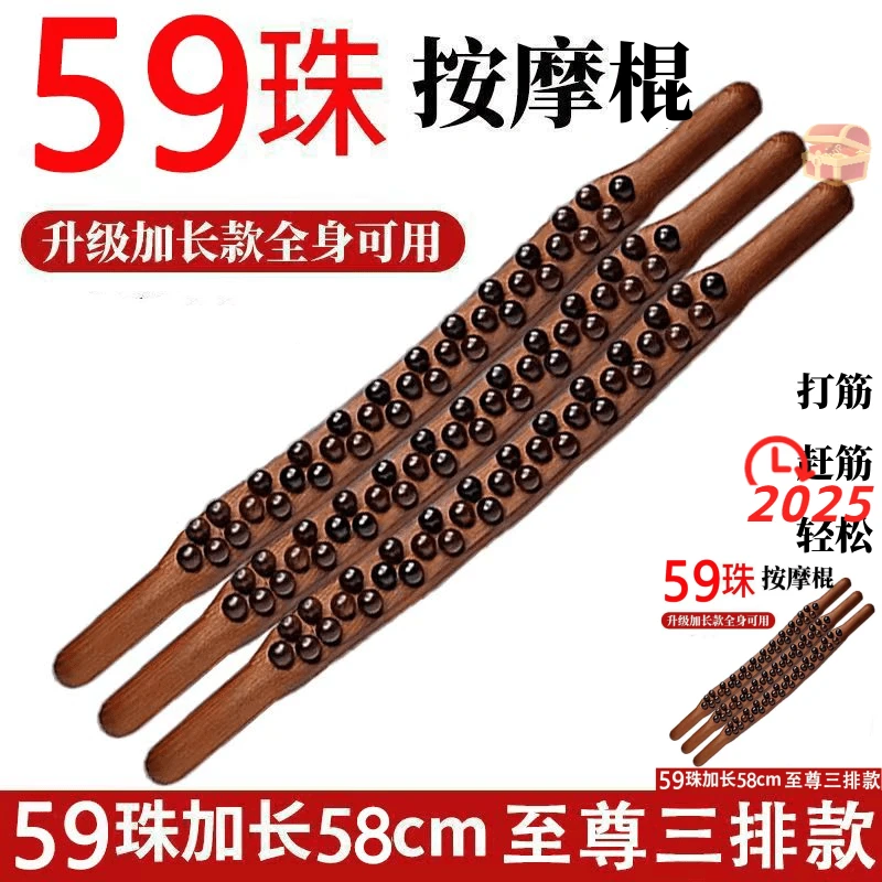 新【2025】加长版擀筋棒59珠刮刮棒65珠擀筋棍按摩擀筋棒非实木家用