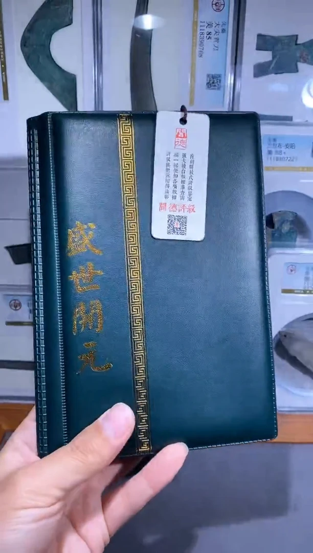 【闪购商品】铜品泉 盛世开元一本