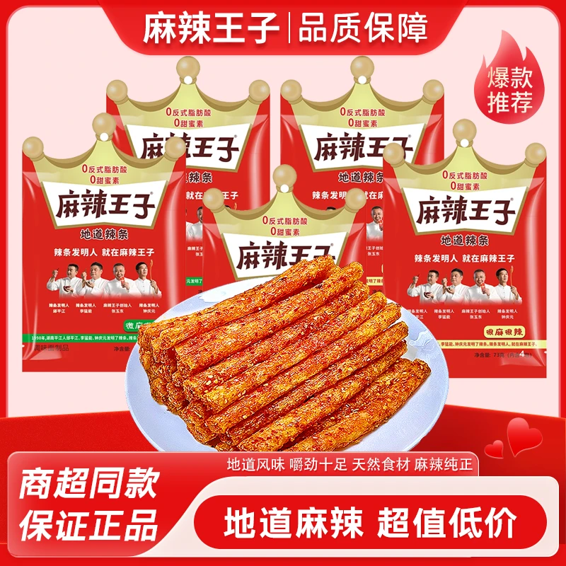 麻辣王子辣条怀旧童年记忆小零食网红辣条爆款辣味零食童年怀旧