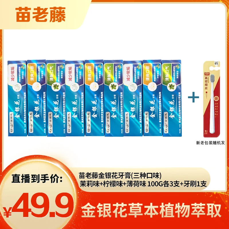 【苗老藤】金银花牙膏茉莉味+柠檬味+薄荷味100g各3支+牙刷1支