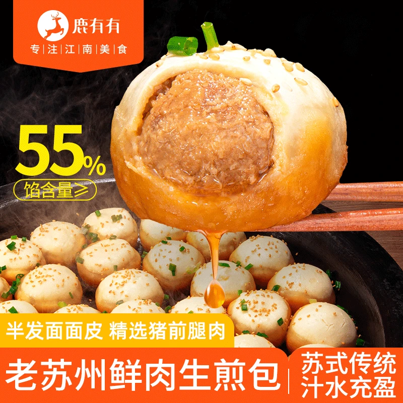 鹿有有老苏州鲜肉生煎包速食早餐小笼包早点爆汁水煎包包点开学