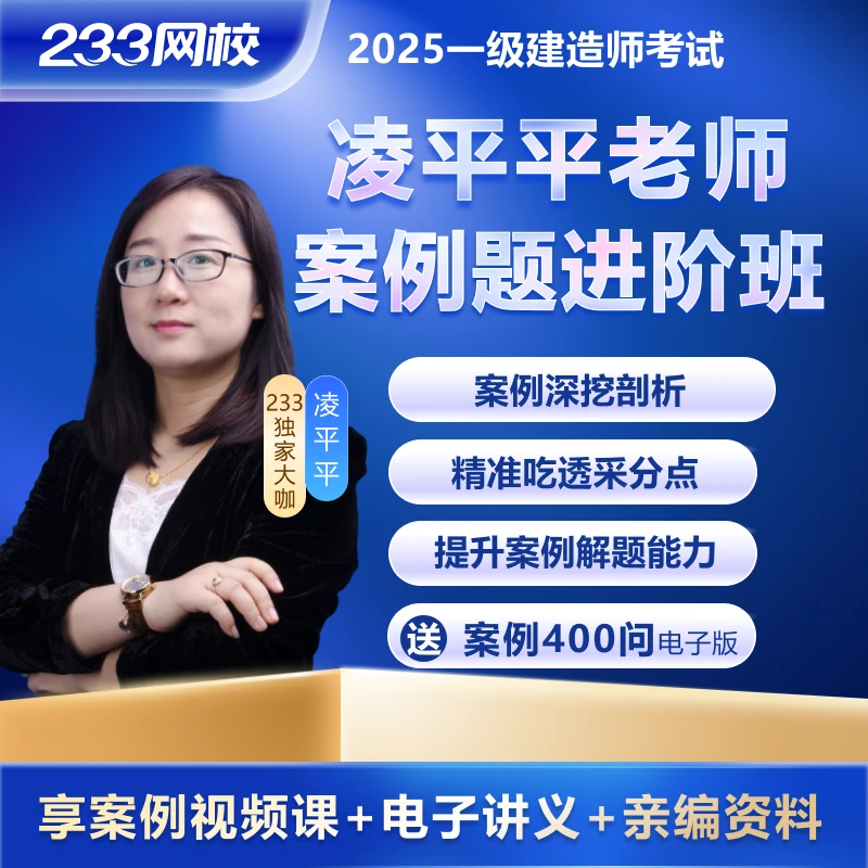 233凌平平老师《市政工程》案例题进阶班-25年一建考试