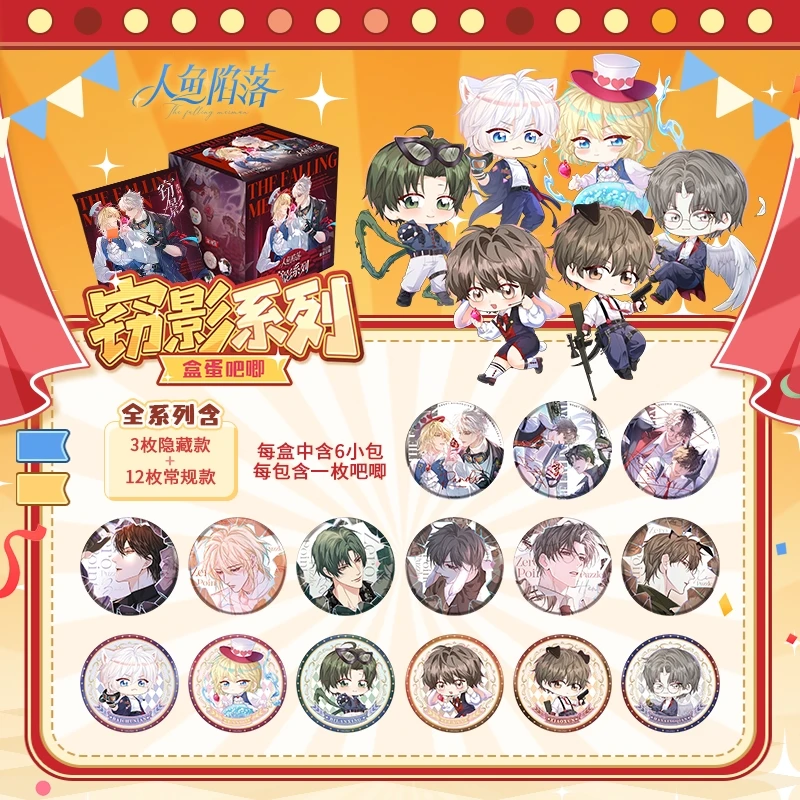 【代销】人鱼陷落窃影系列周边白楚年兰波吧唧盲盒快看漫画正版