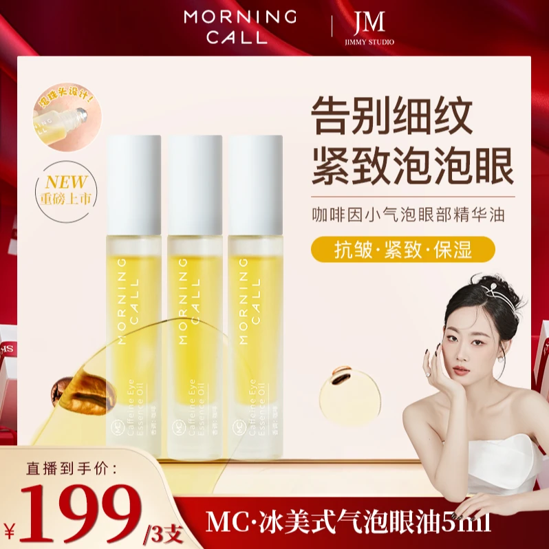 【几米专属】Morning call冰美式小气泡眼部精华油
