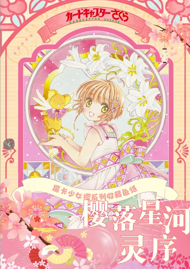 颜【玩法】星跃文创魔卡少女樱樱落星河·灵序色纸盲盒(代拆)