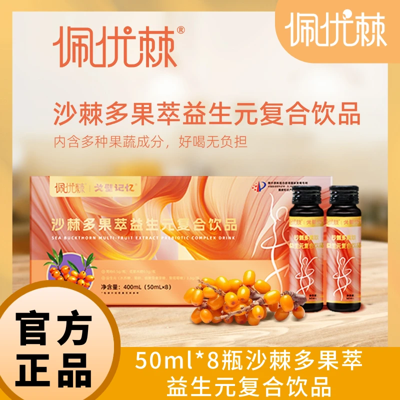 佩优棘沙棘多果萃益生元复合饮品400ml/盒（50ml*8瓶）