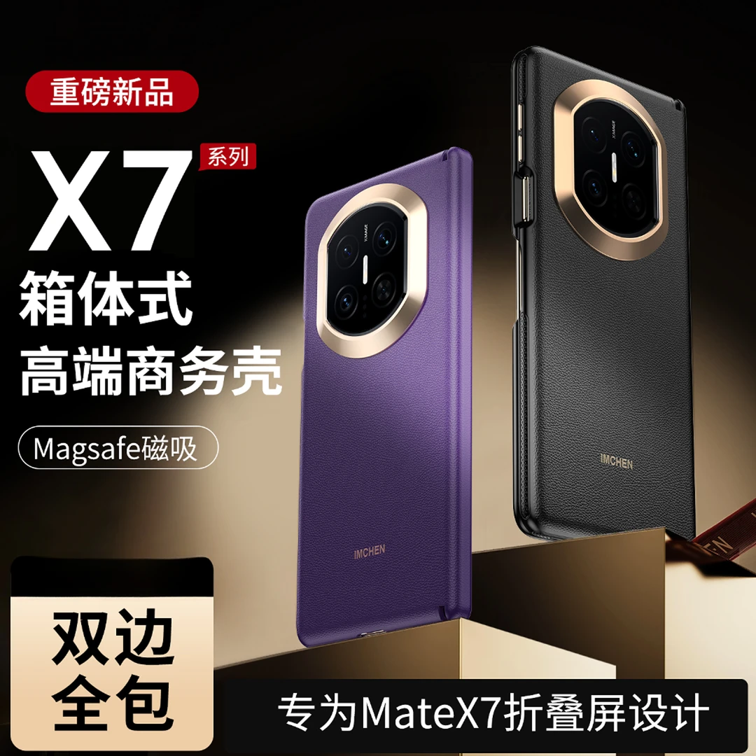 适用于华为mateX7/X6/X5/XT箱体式折叠屏全包防摔手机壳直播专属