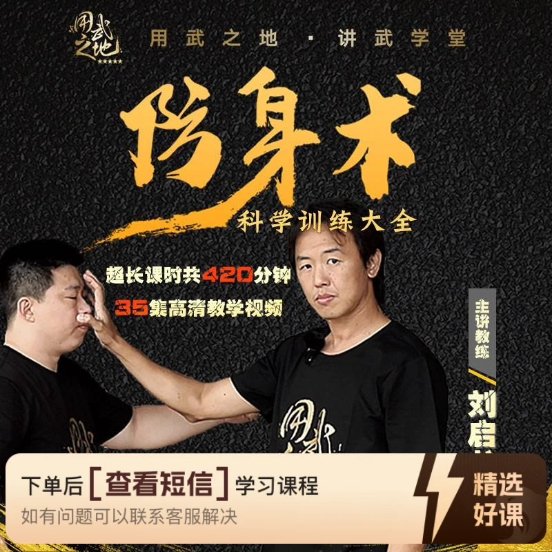 防身术科学训练大全（线上视频非实物）（留意短信解锁课程）