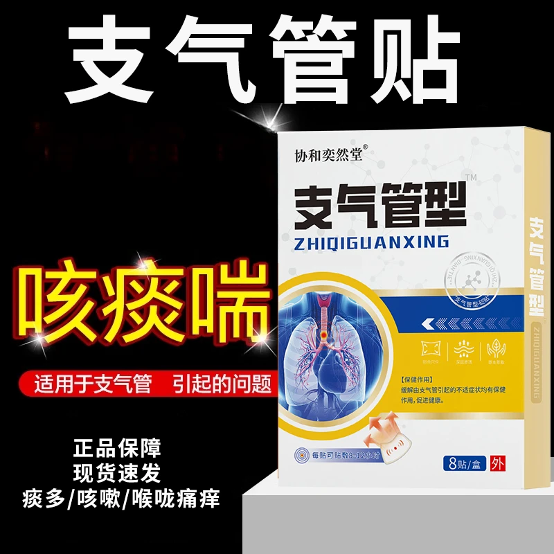 支气管贴化痰止咳贴咳嗽润肺变异性干咳久嗓子痒身体护理贴草本
