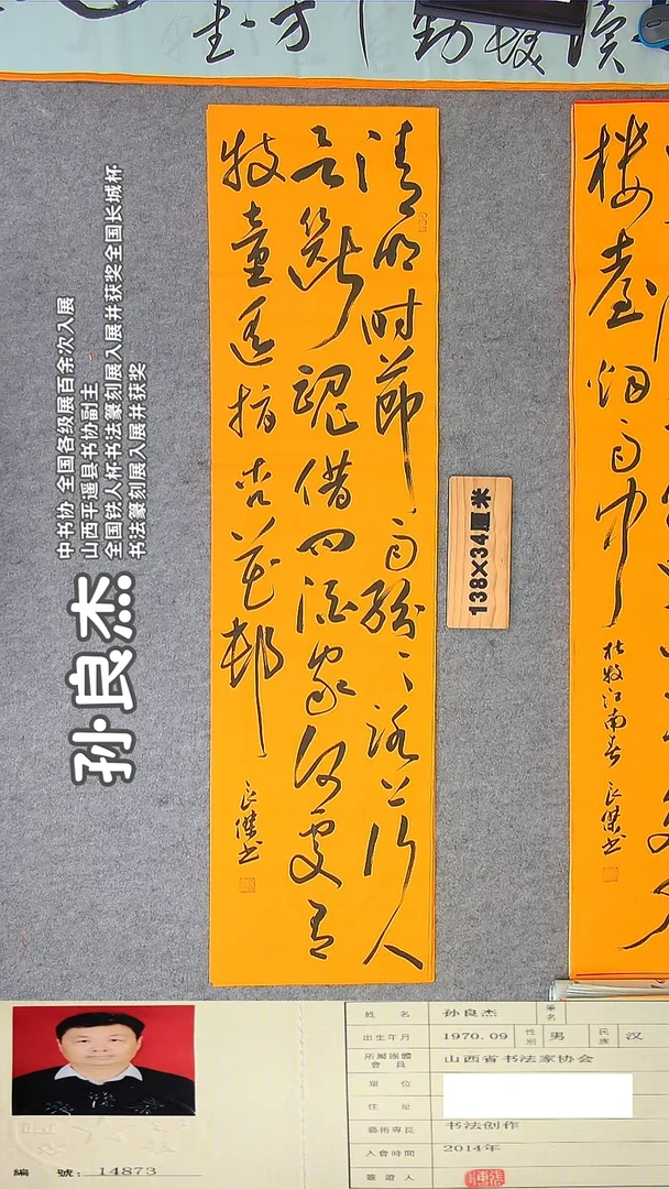 书法孙老师书法作品纯手写138*34