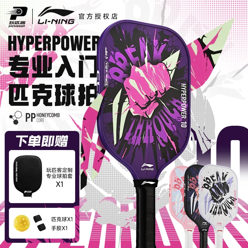 LI-NING/李宁匹克球球拍套装入门HYPERPOWER10力量型新款匹克球拍