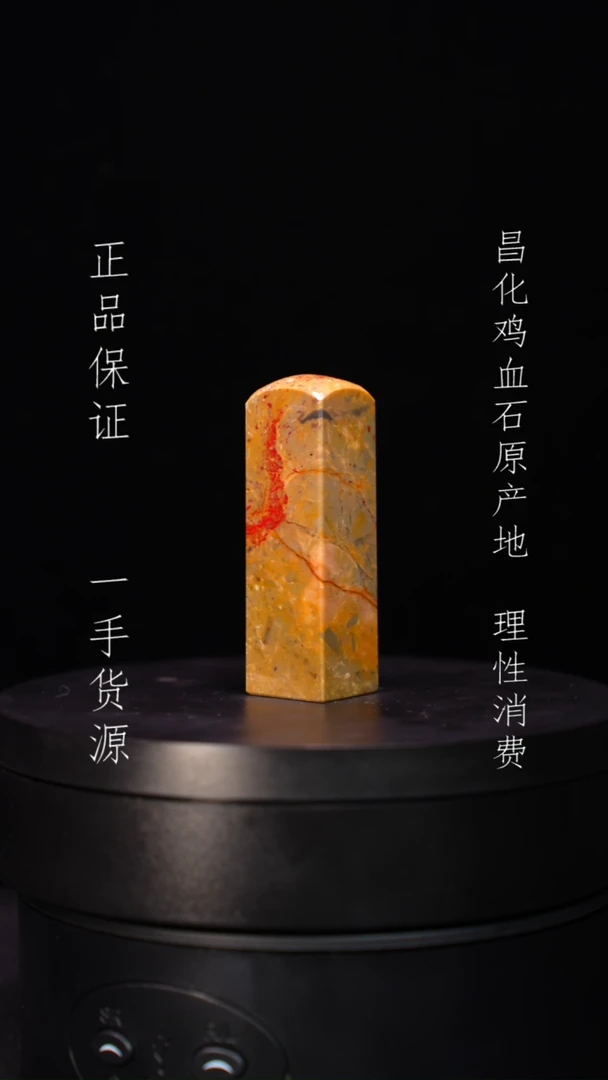 【闪购商品】昌化石昌化石昌化鸡血石原产地印章一方