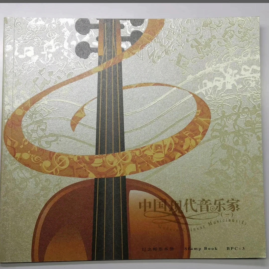 BPC-3中国现代音乐家纪念邮票大本册  中钱国信98