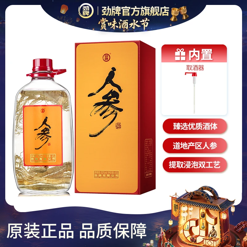 【酒水节】劲牌官方旗舰店人参酒52度4.5L真材实料大容量自饮送长礼
