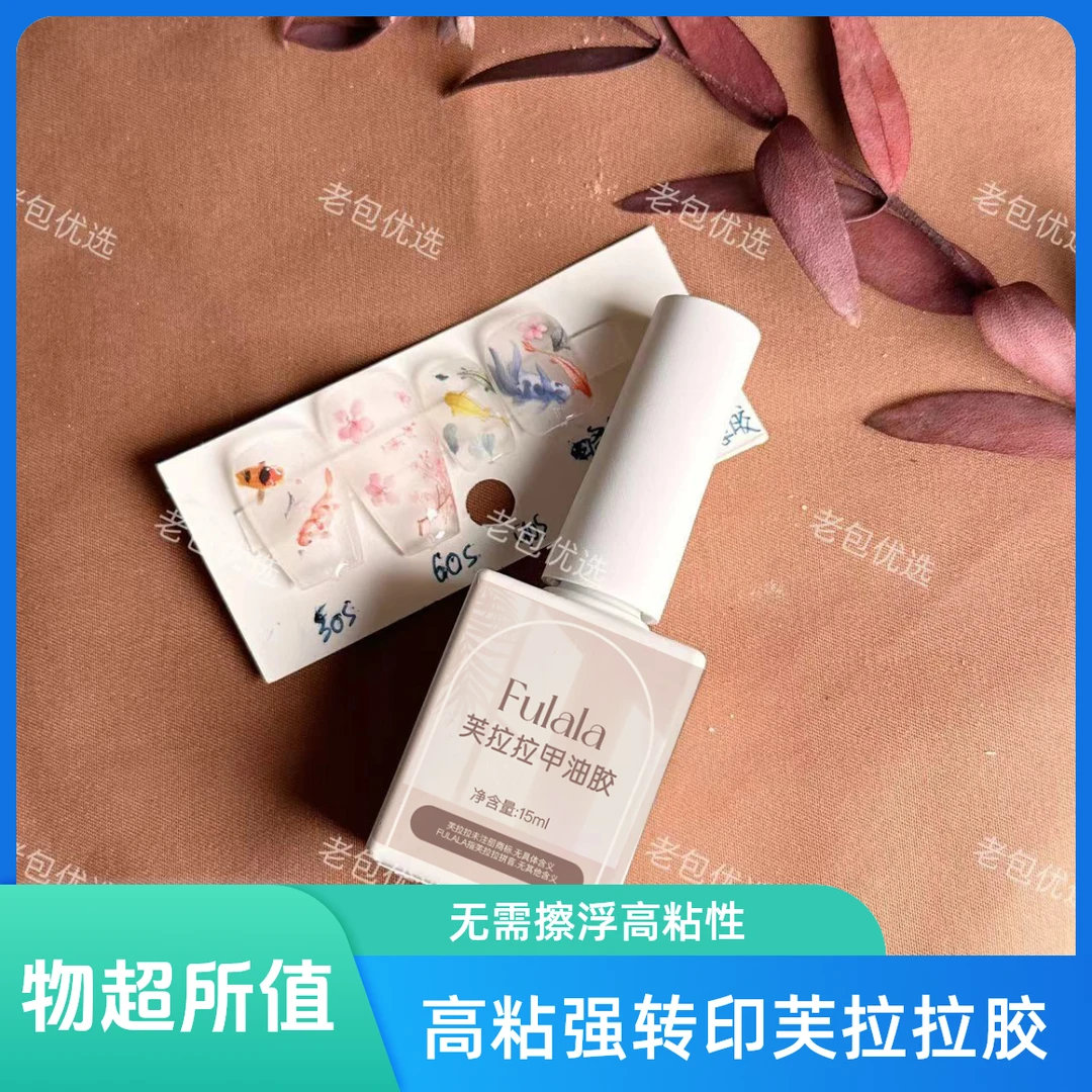 【1瓶】转印胶芙拉拉甲油胶15ml（无需擦浮胶）高粘性，搭配转印纸使用