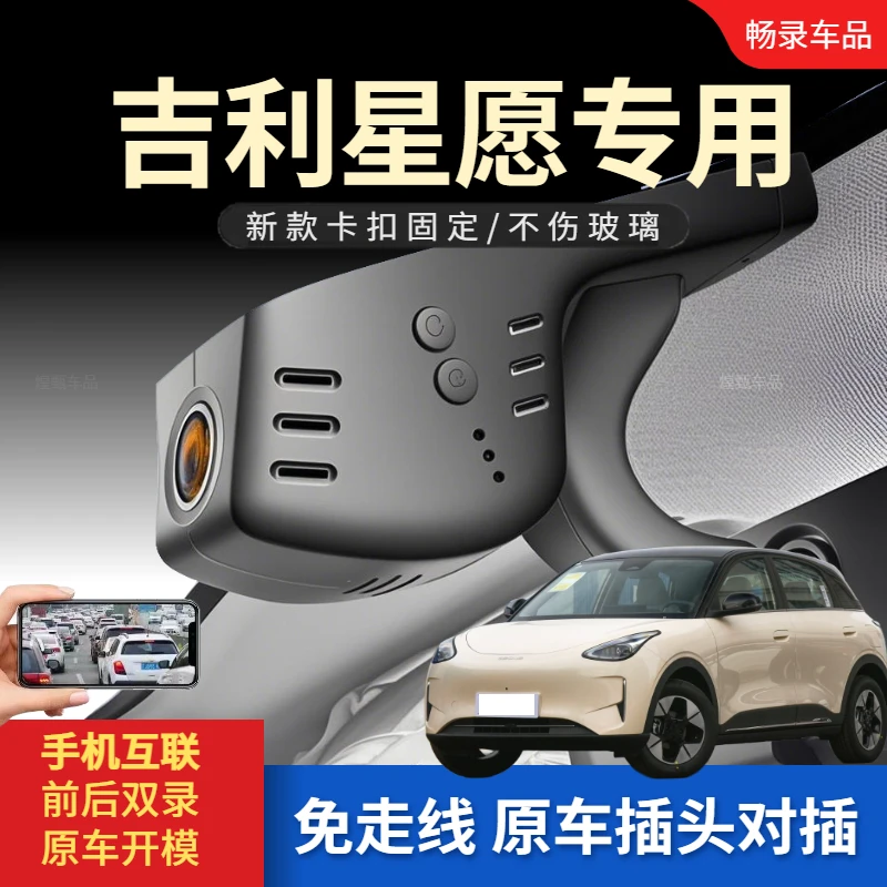 25-26新款吉利星愿行车记录仪专用免走线高清夜视隐藏式互联监控