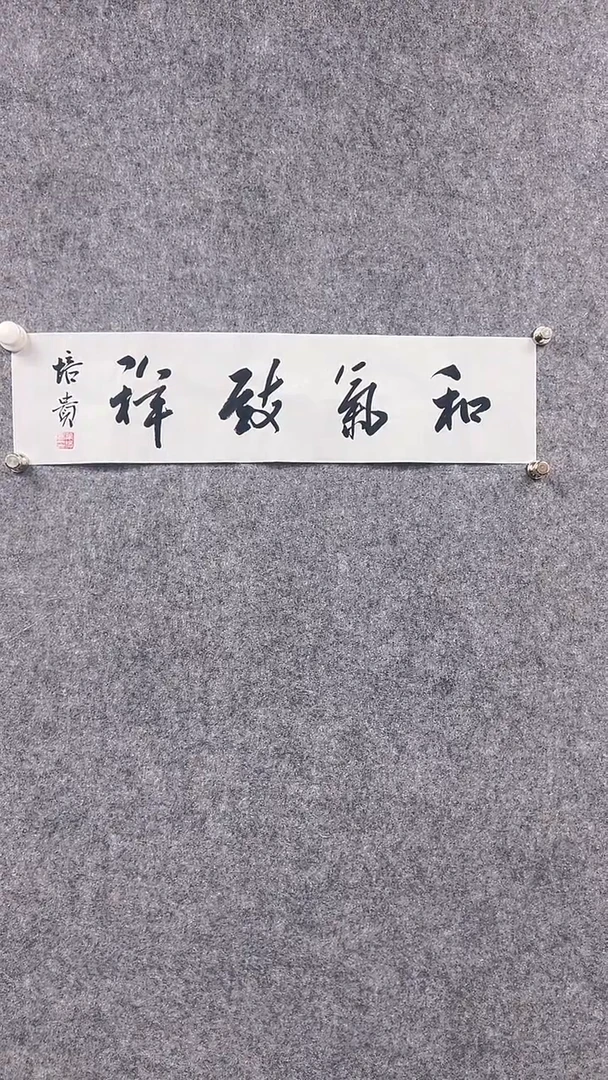 书法首都书画院精品字画