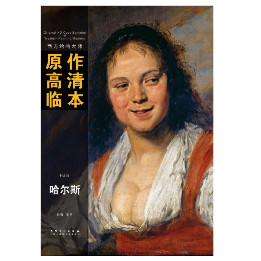 西方绘画大师原作高清临本·哈尔斯