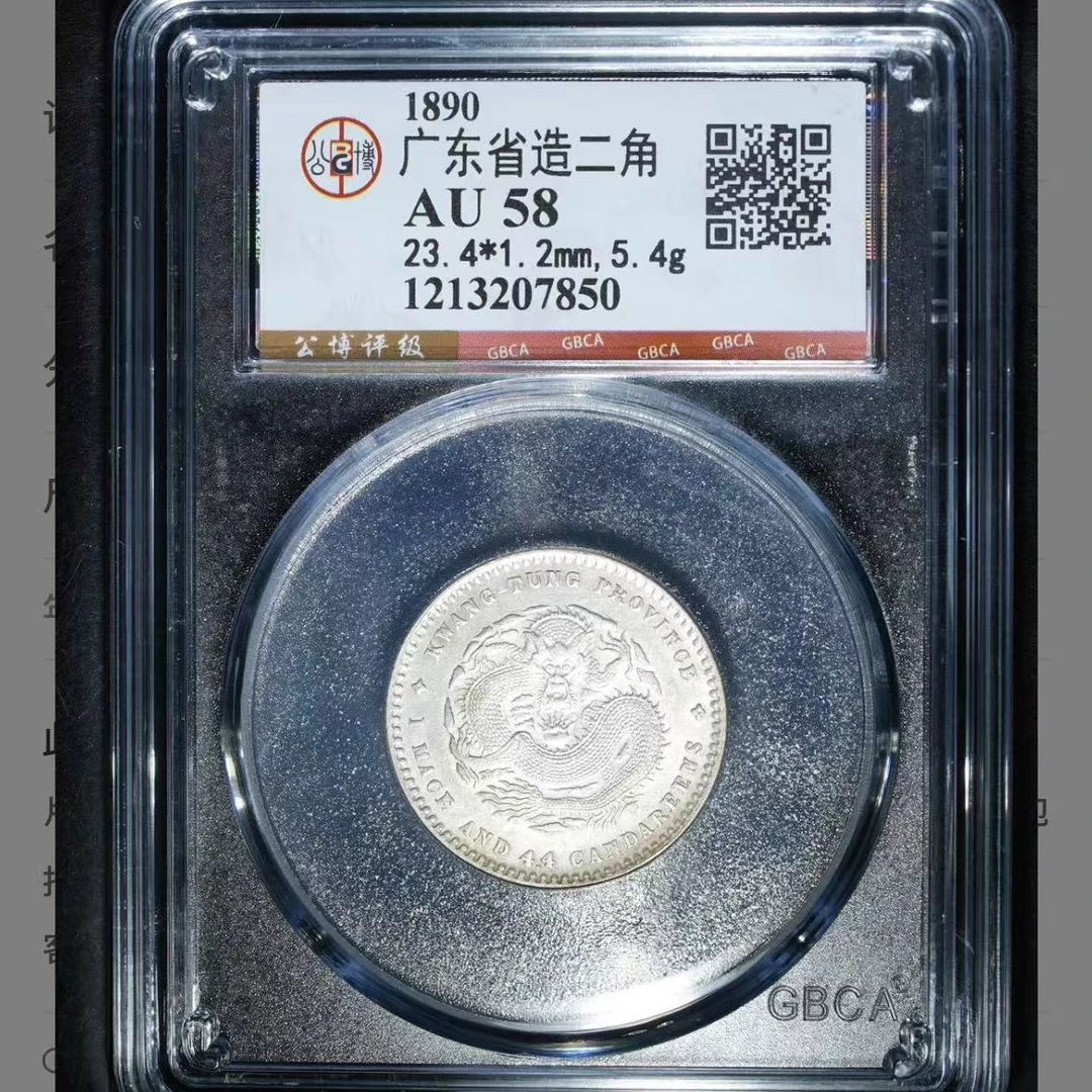 公博广东省造二角58 o