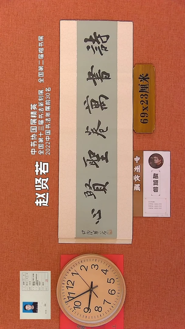 【闪购商品】书法46        赵贤若书法作品