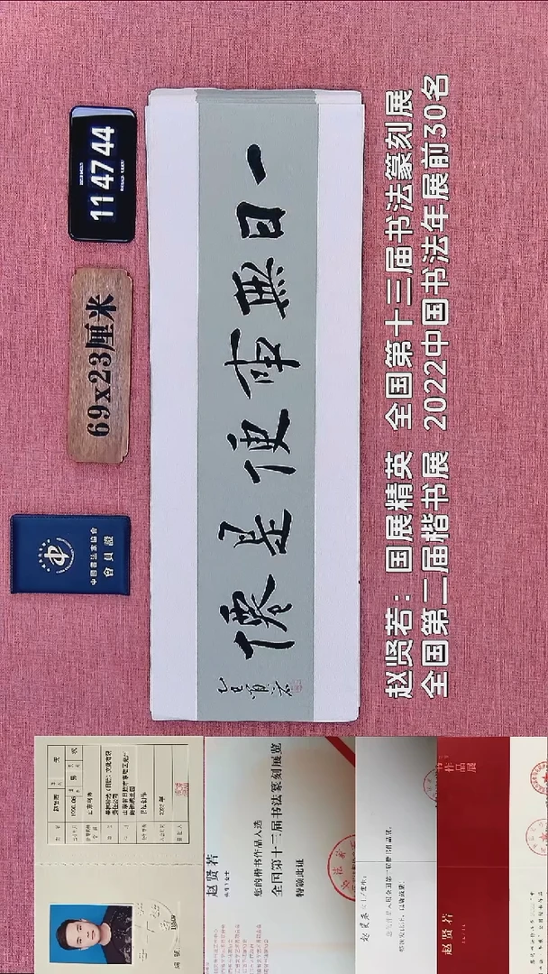 书法256    赵老师书法作品