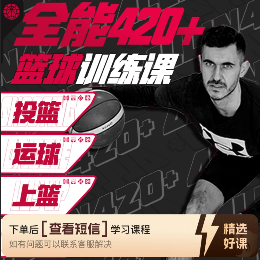 420+训练系统（四合一）运球/脚步/上篮/投篮（留意短信解锁课程）