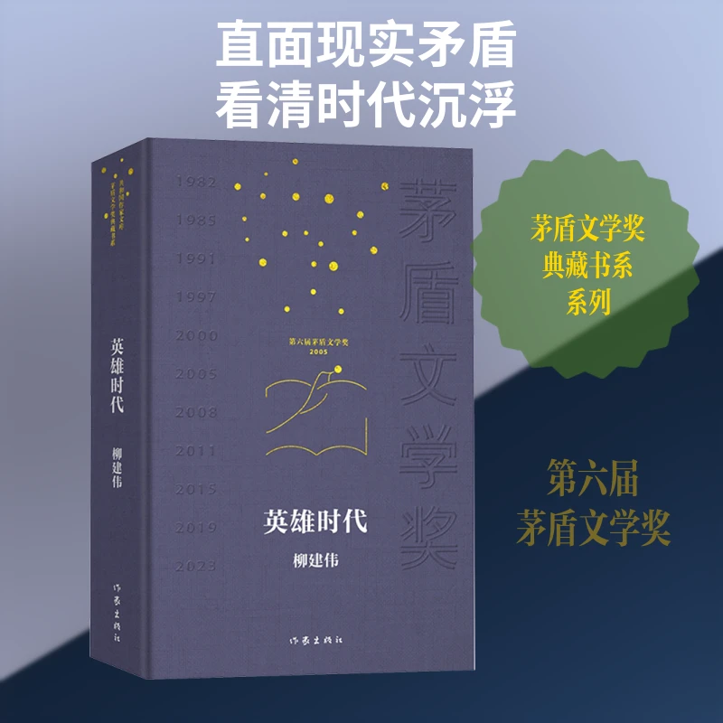 英雄时代(共和国作家文库·茅盾文学奖典藏书系)/柳建伟
