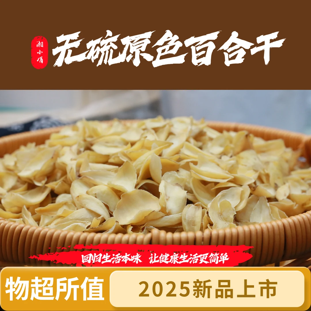 2025新货湖南龙山特产原色无硫精选百合干煲汤百合干500克250克❤️
