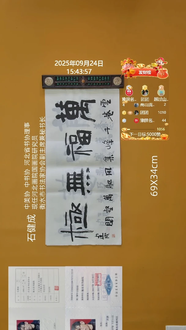 书法石健成老师69X34CM精品