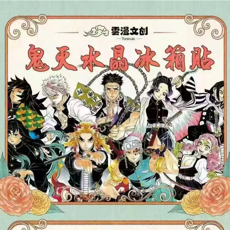 【哈特】【特价拍三拆五】雲漫文创鬼灭之刃水晶冰箱贴现货(代拆)周边